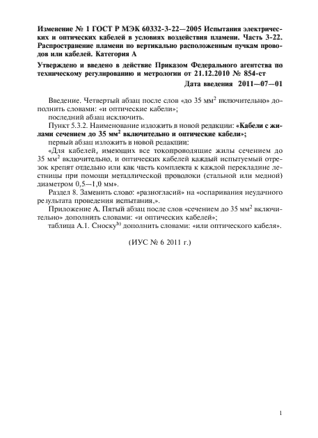 Изменение №1 к ГОСТ Р МЭК 60332-3-22-2005
