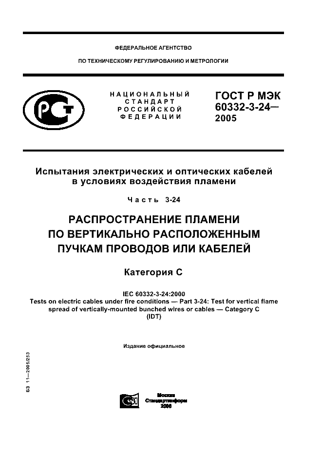 ГОСТ Р МЭК 60332-3-24-2005