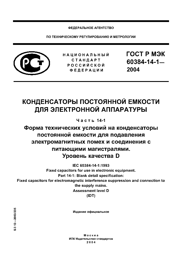 ГОСТ Р МЭК 60384-14-1-2004