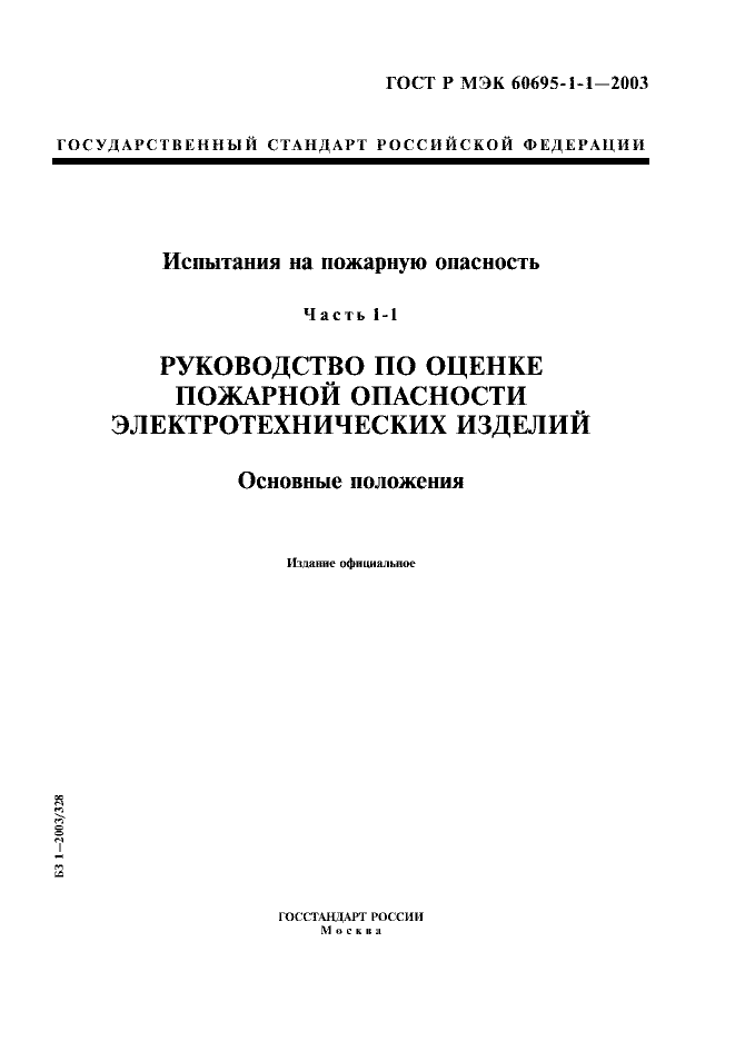 ГОСТ Р МЭК 60695-1-1-2003