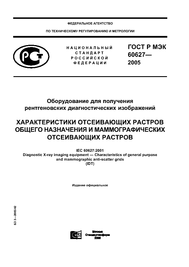 ГОСТ Р МЭК 60627-2005