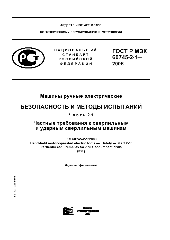 ГОСТ Р МЭК 60745-2-1-2006