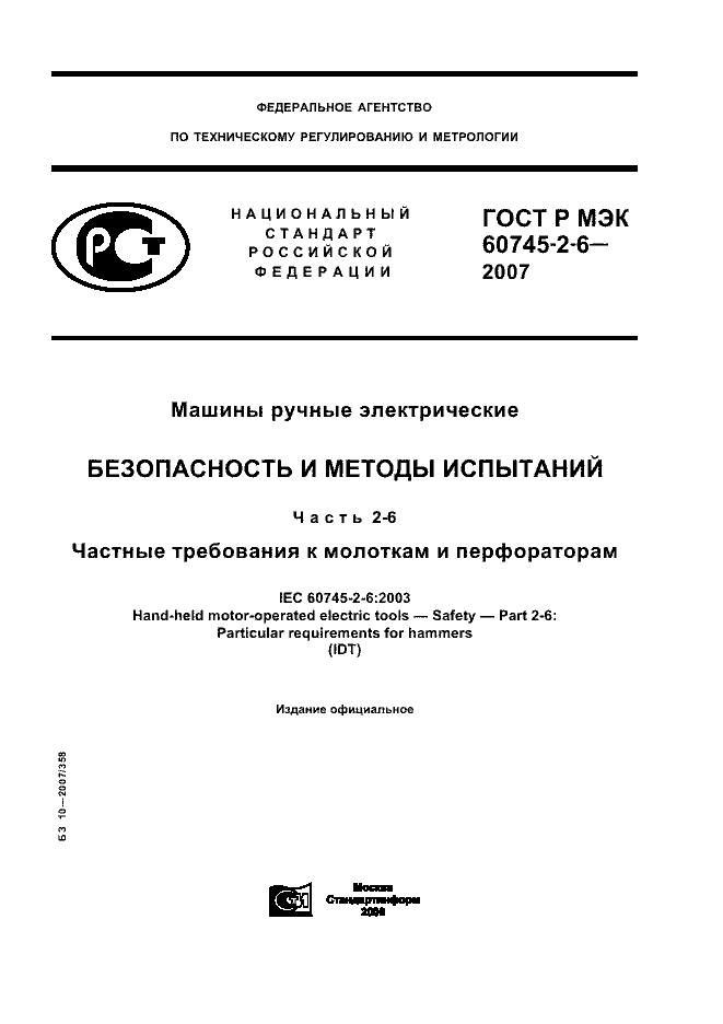 ГОСТ Р МЭК 60745-2-6-2007