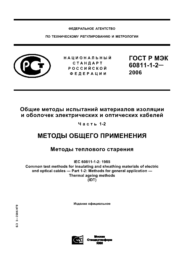 ГОСТ Р МЭК 60811-1-2-2006