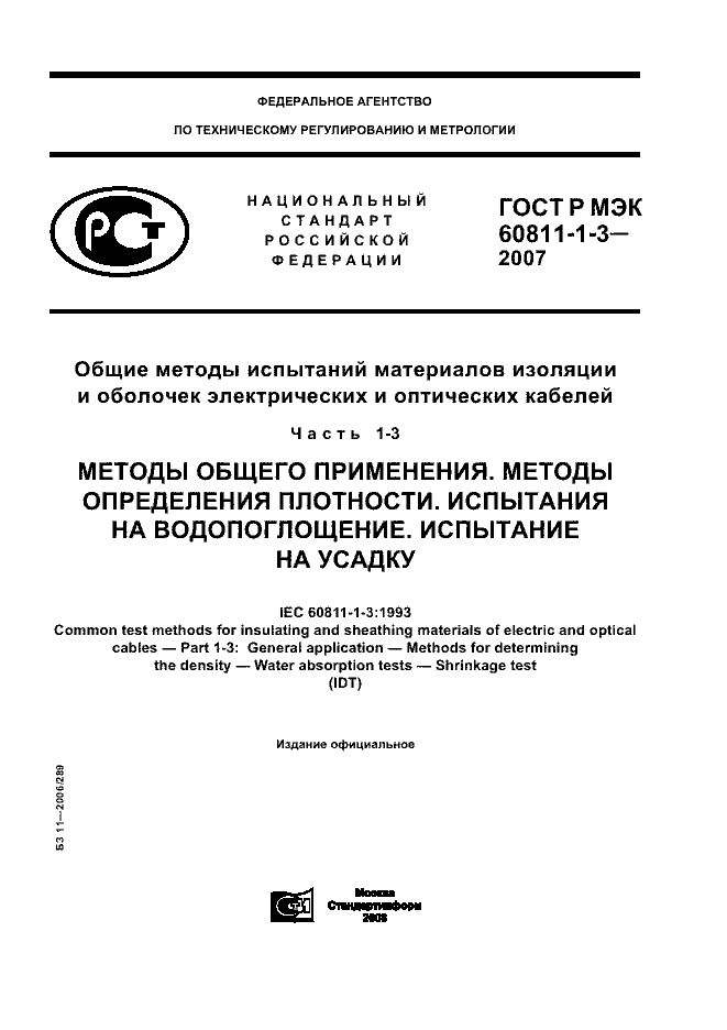 ГОСТ Р МЭК 60811-1-3-2007