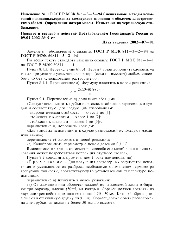 Изменение №1 к ГОСТ Р МЭК 60811-3-2-94