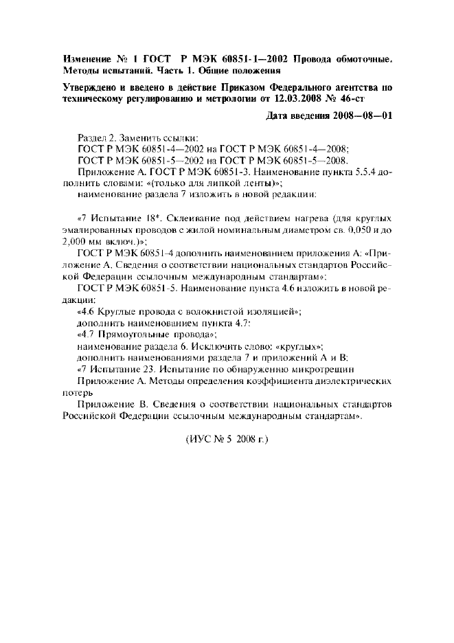 Изменение №1 к ГОСТ Р МЭК 60851-1-2002