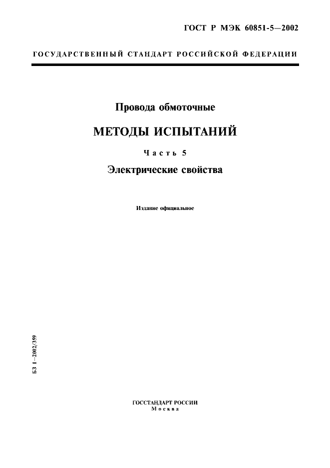 ГОСТ Р МЭК 60851-5-2002