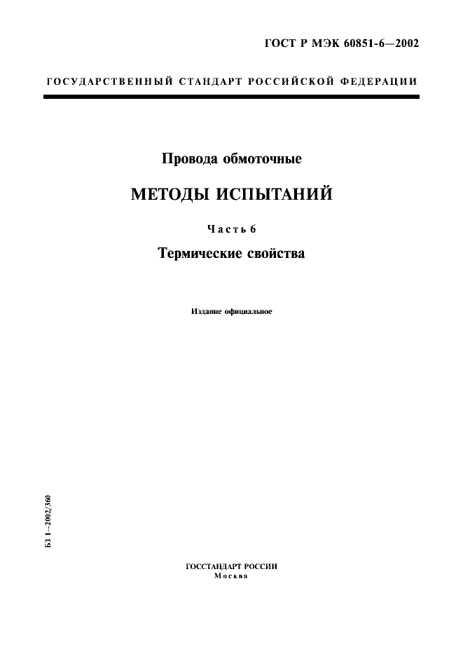 ГОСТ Р МЭК 60851-6-2002