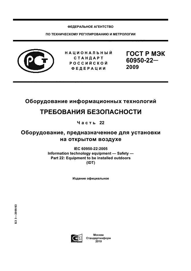 ГОСТ Р МЭК 60950-22-2009