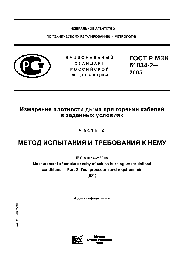 ГОСТ Р МЭК 61034-2-2005