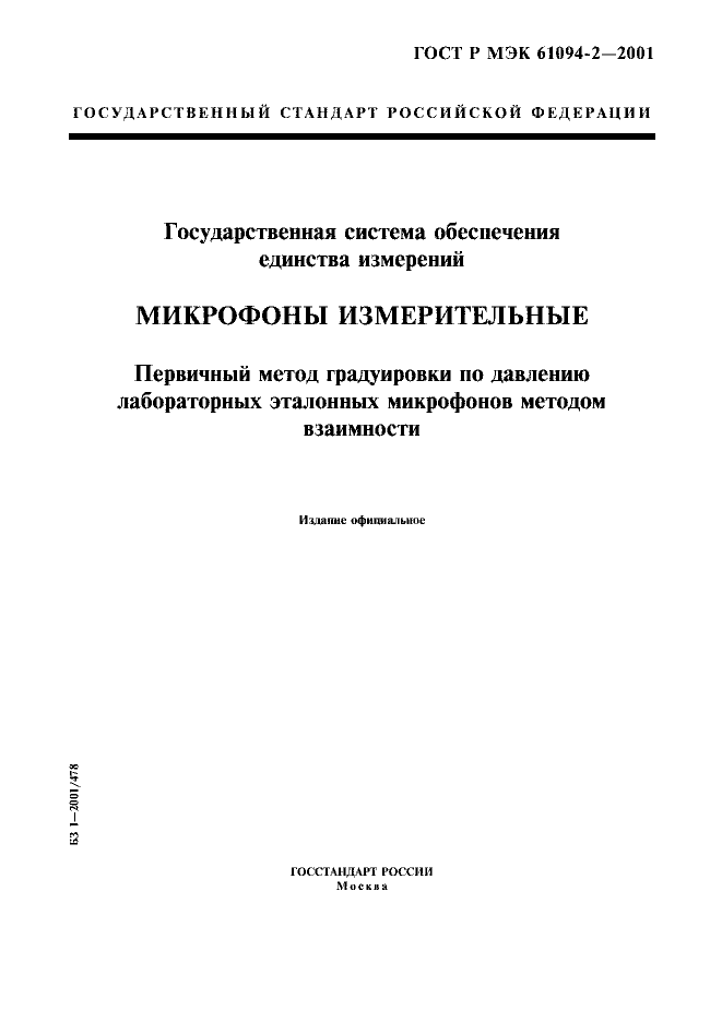 ГОСТ Р МЭК 61094-2-2001