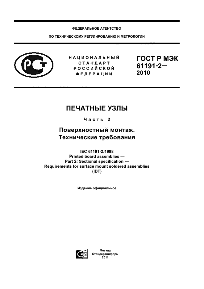 ГОСТ Р МЭК 61191-2-2010