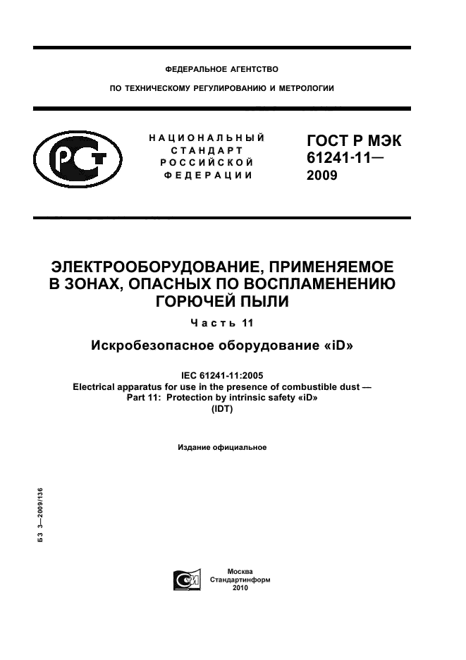 ГОСТ Р МЭК 61241-11-2009