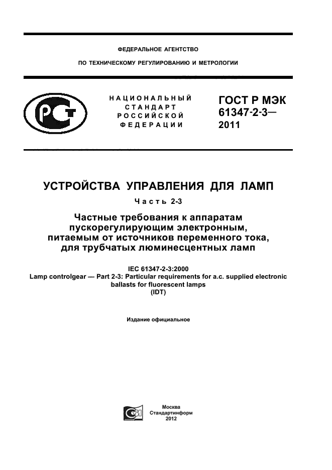 ГОСТ Р МЭК 61347-2-3-2011