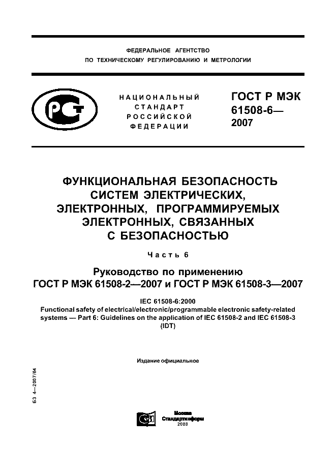 ГОСТ Р МЭК 61508-6-2007