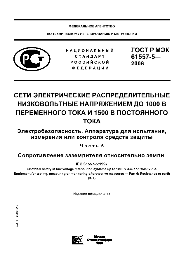 ГОСТ Р МЭК 61557-5-2008