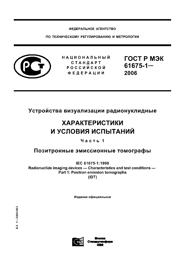 ГОСТ Р МЭК 61675-1-2006