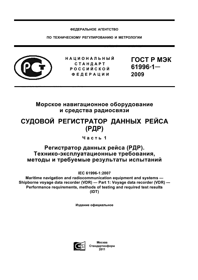 ГОСТ Р МЭК 61996-1-2009