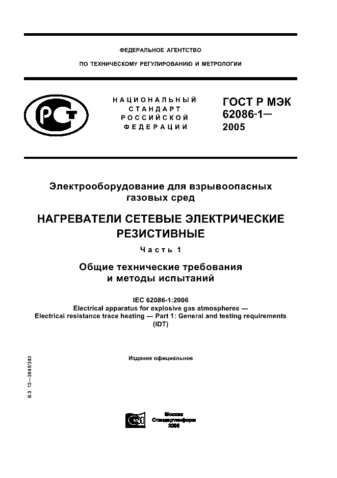 ГОСТ Р МЭК 62086-1-2005