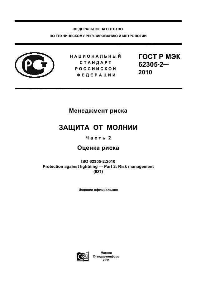ГОСТ Р МЭК 62305-2-2010