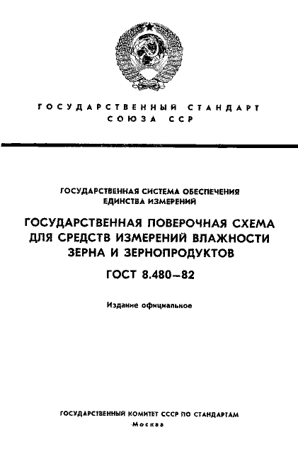 ГОСТ 8.480-82