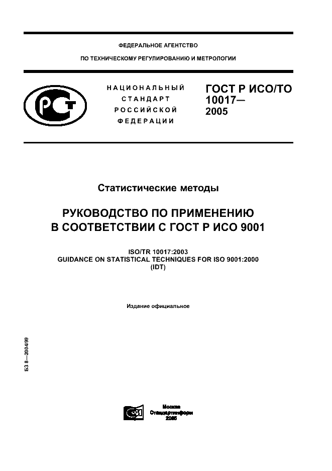 ГОСТ Р ИСО/ТО 10017-2005