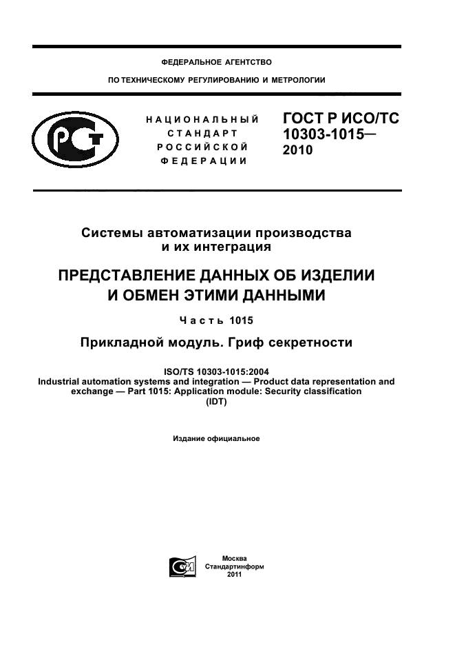 ГОСТ Р ИСО/ТС 10303-1015-2010