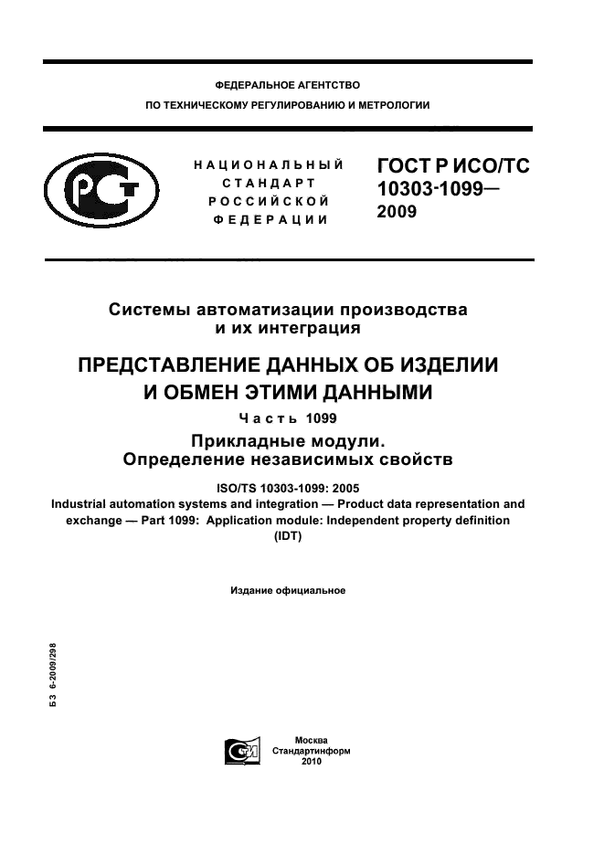ГОСТ Р ИСО/ТС 10303-1099-2009