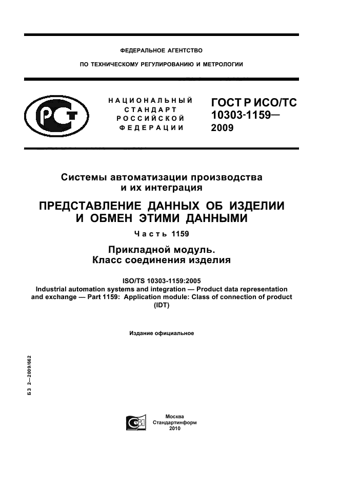 ГОСТ Р ИСО/ТС 10303-1159-2009