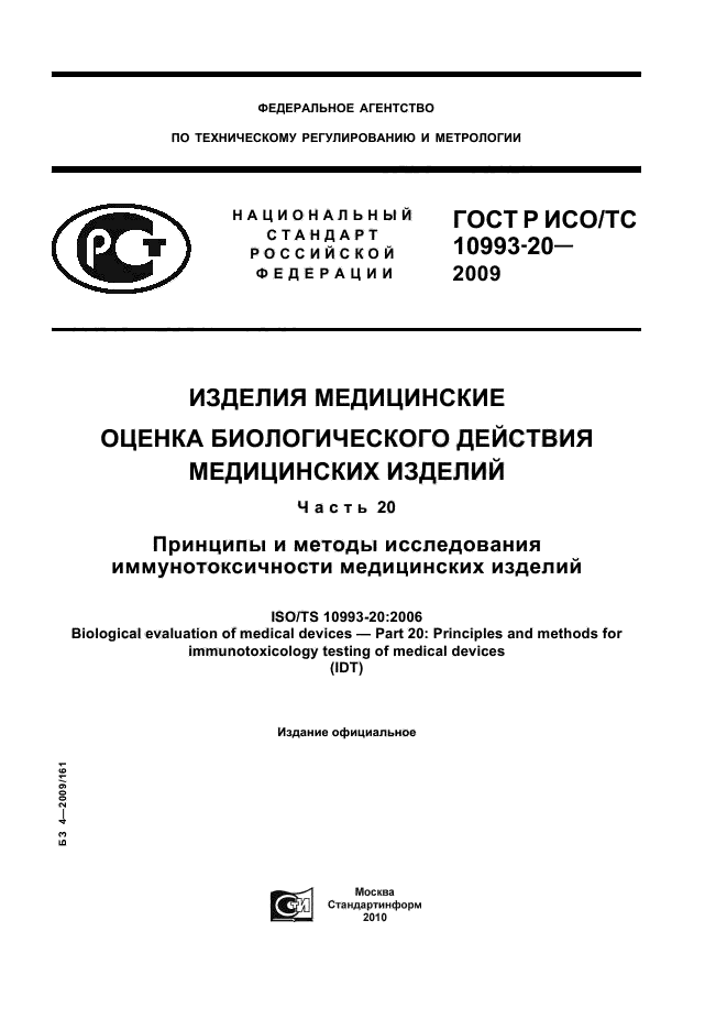ГОСТ Р ИСО/ТС 10993-20-2009