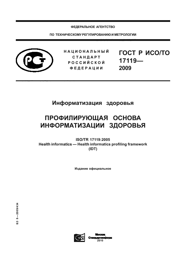 ГОСТ Р ИСО/ТО 17119-2009