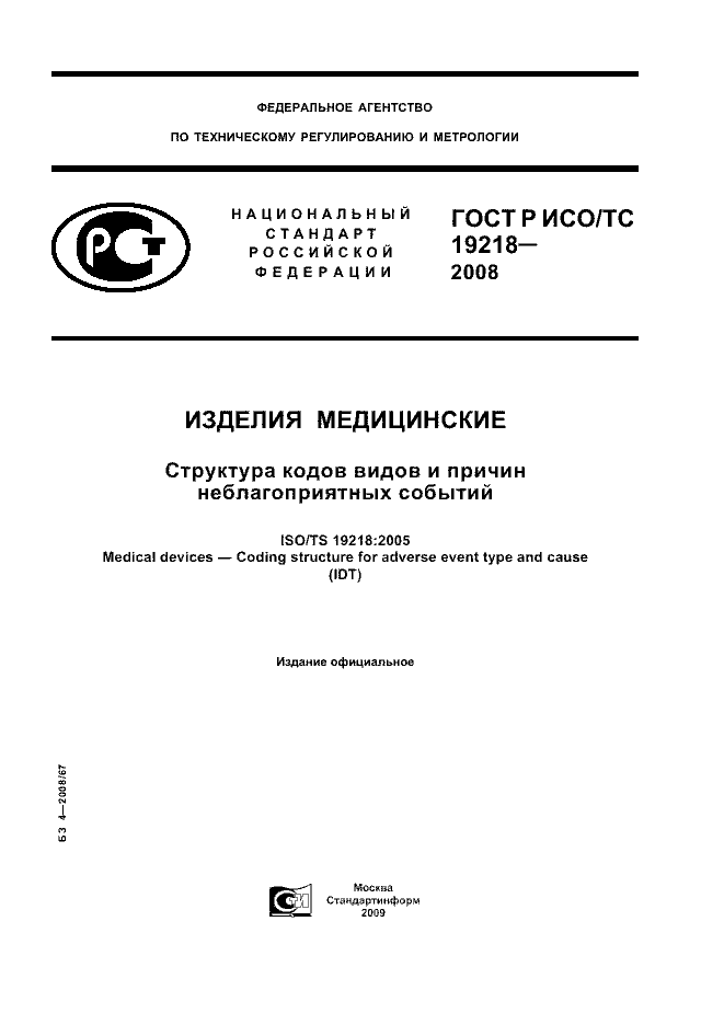 ГОСТ Р ИСО/ТС 19218-2008