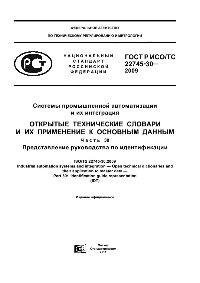 ГОСТ Р ИСО/ТС 22745-30-2009