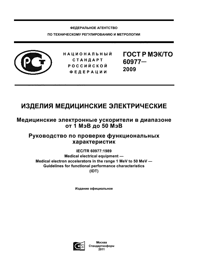 ГОСТ Р МЭК/ТО 60977-2009