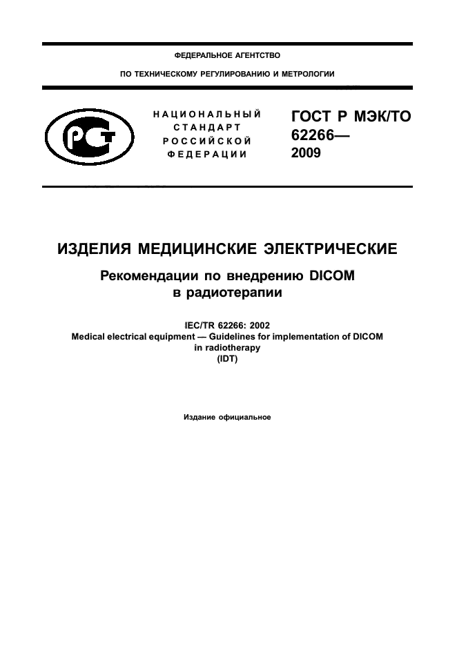 ГОСТ Р МЭК/ТО 62266-2009
