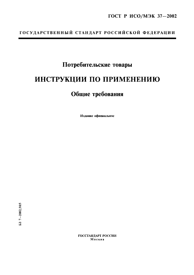 ГОСТ Р ИСО/МЭК 37-2002