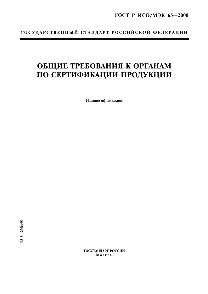ГОСТ Р ИСО/МЭК 65-2000