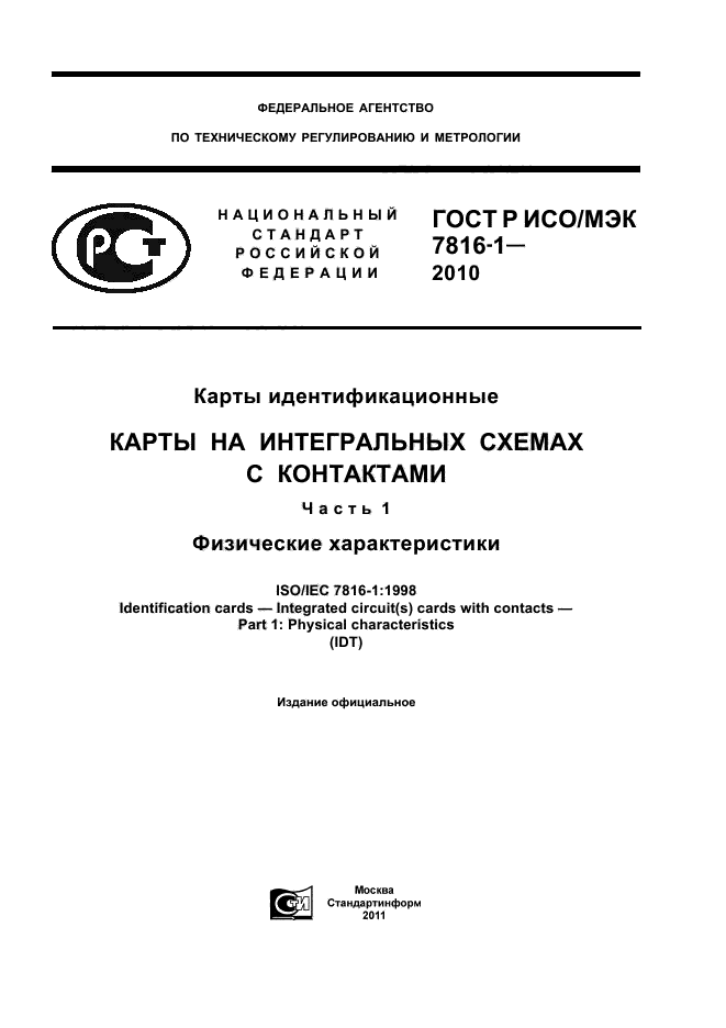 ГОСТ Р ИСО/МЭК 7816-1-2010