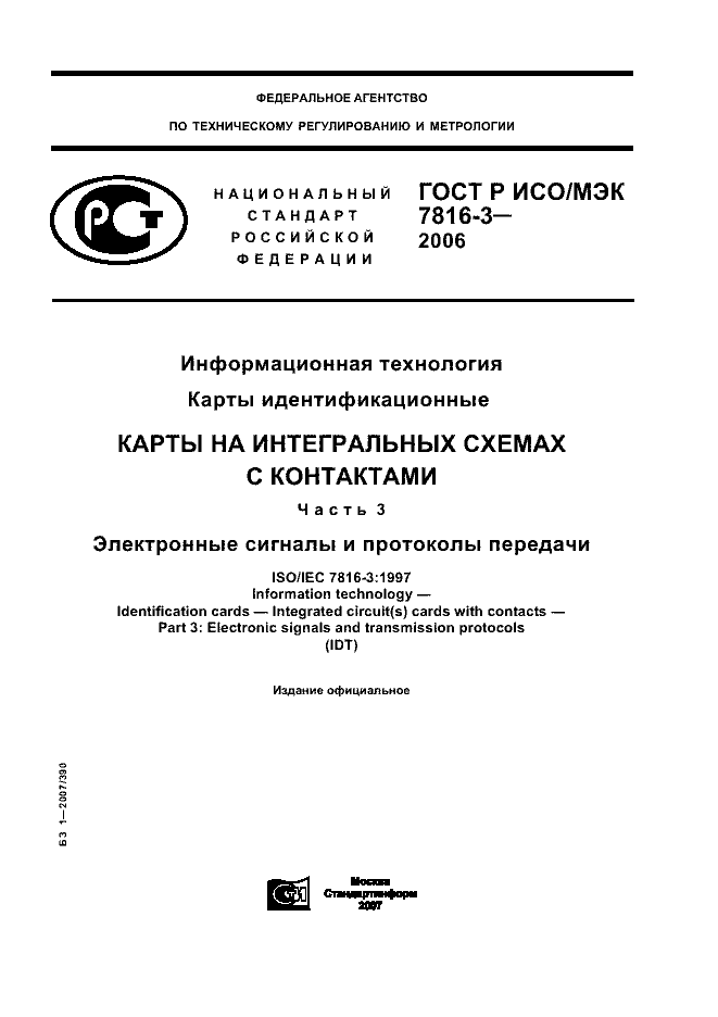 ГОСТ Р ИСО/МЭК 7816-3-2006