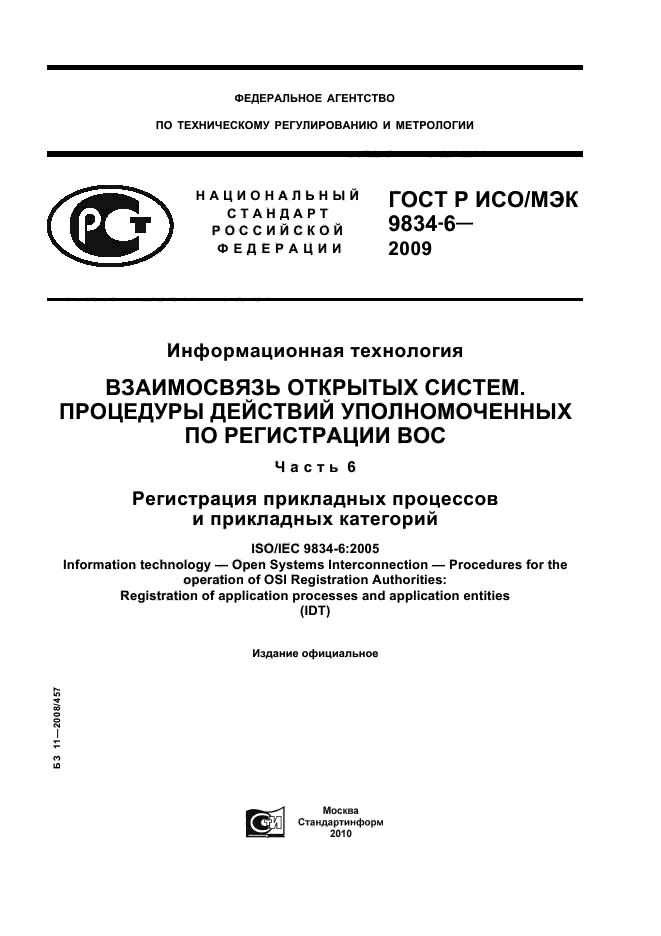 ГОСТ Р ИСО/МЭК 9834-6-2009