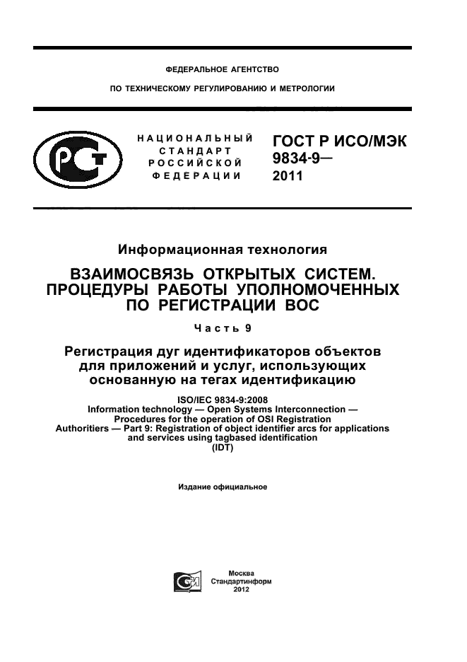 ГОСТ Р ИСО/МЭК 9834-9-2011