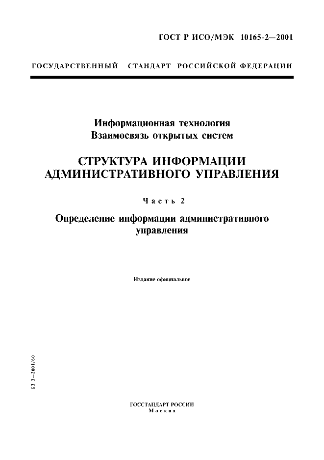 ГОСТ Р ИСО/МЭК 10165-2-2001