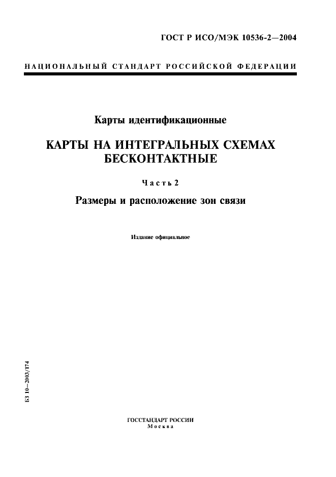 ГОСТ Р ИСО/МЭК 10536-2-2004