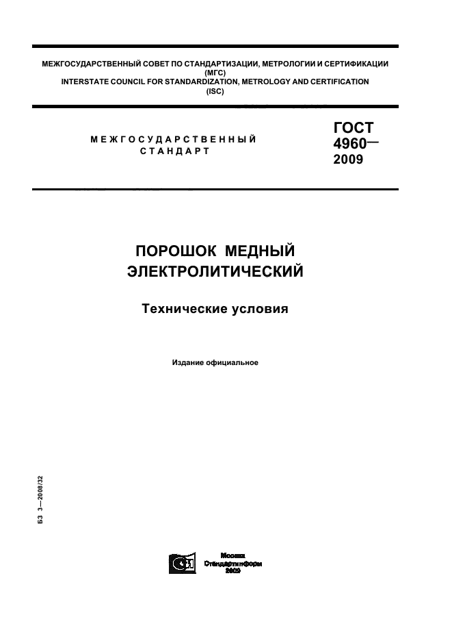 ГОСТ 4960-2009