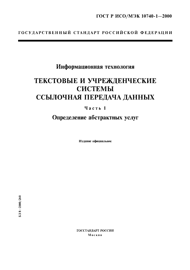 ГОСТ Р ИСО/МЭК 10740-1-2000