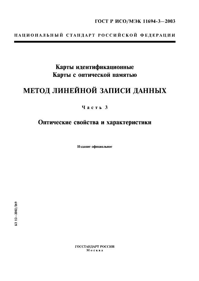 ГОСТ Р ИСО/МЭК 11694-3-2003