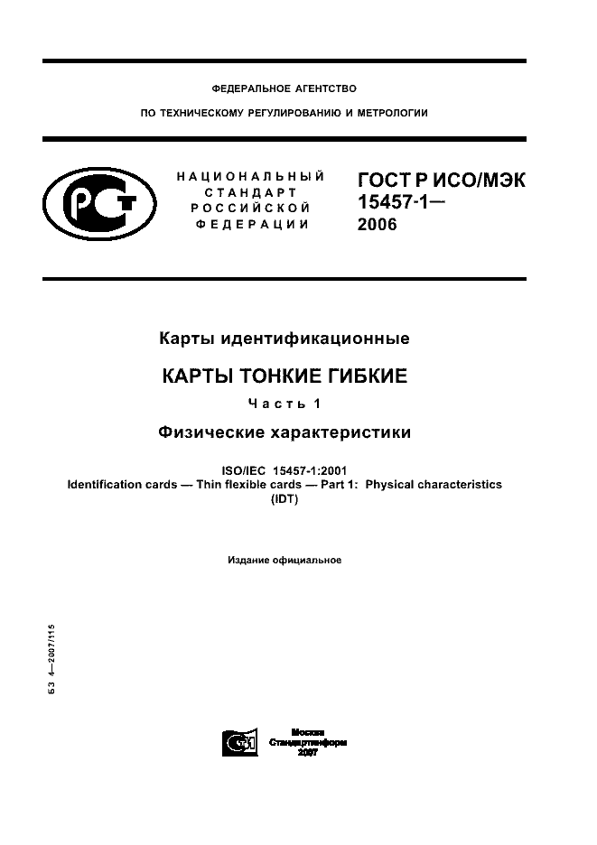 ГОСТ Р ИСО/МЭК 15457-1-2006