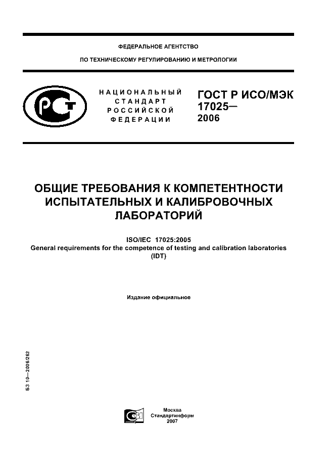 ГОСТ Р ИСО/МЭК 17025-2006