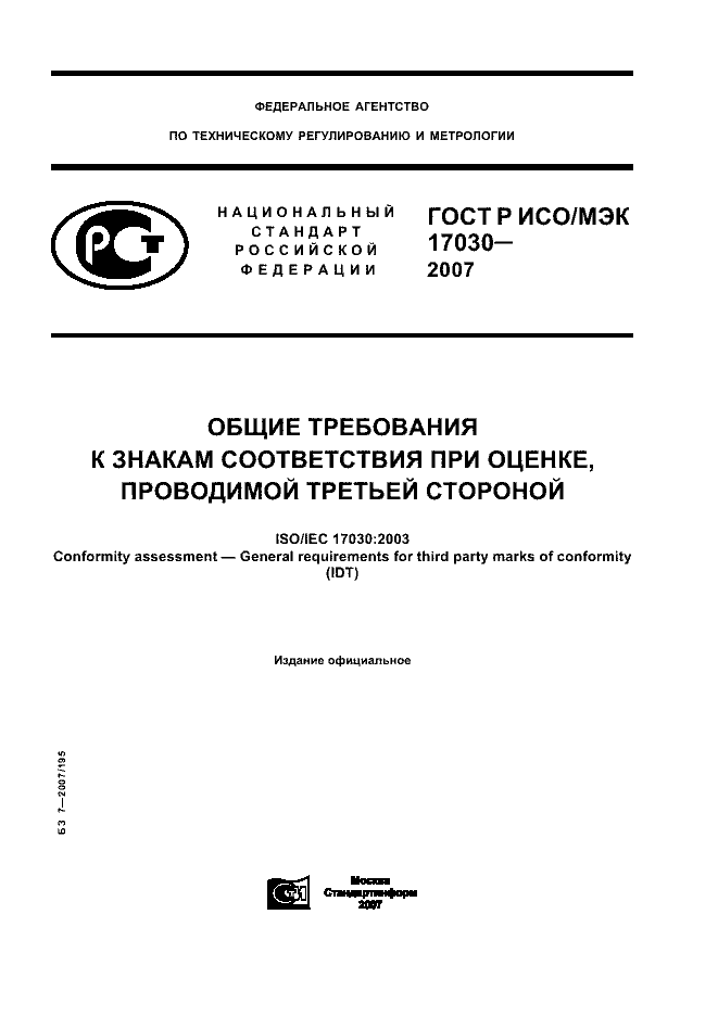 ГОСТ Р ИСО/МЭК 17030-2007